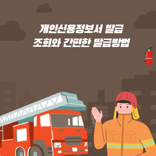  개인신용정보서 발급 간편한 방법 과 조회