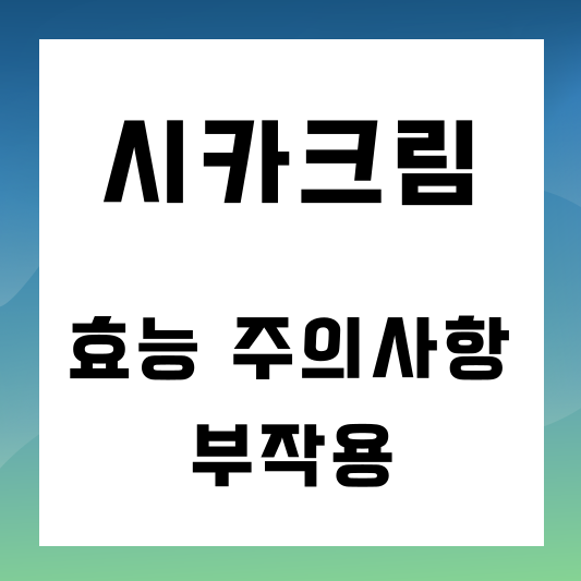 시카크림 효능과 주의사항 부작용 썸네일