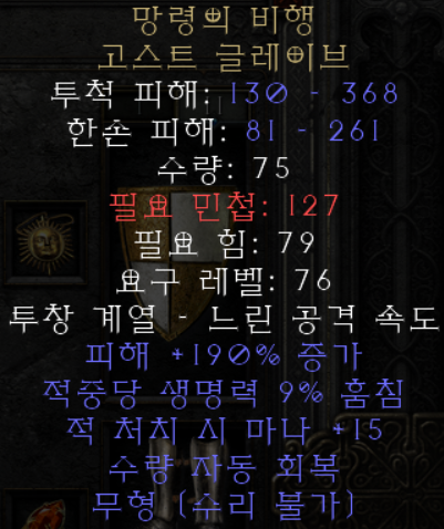  디아블로2 망령의 비행 고스트 글레이브(레저렉션)