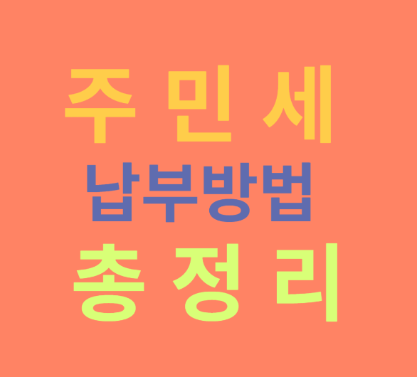 주민세납부방법