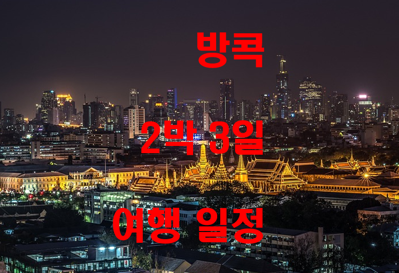  방콕 2박 3일 여행 일정