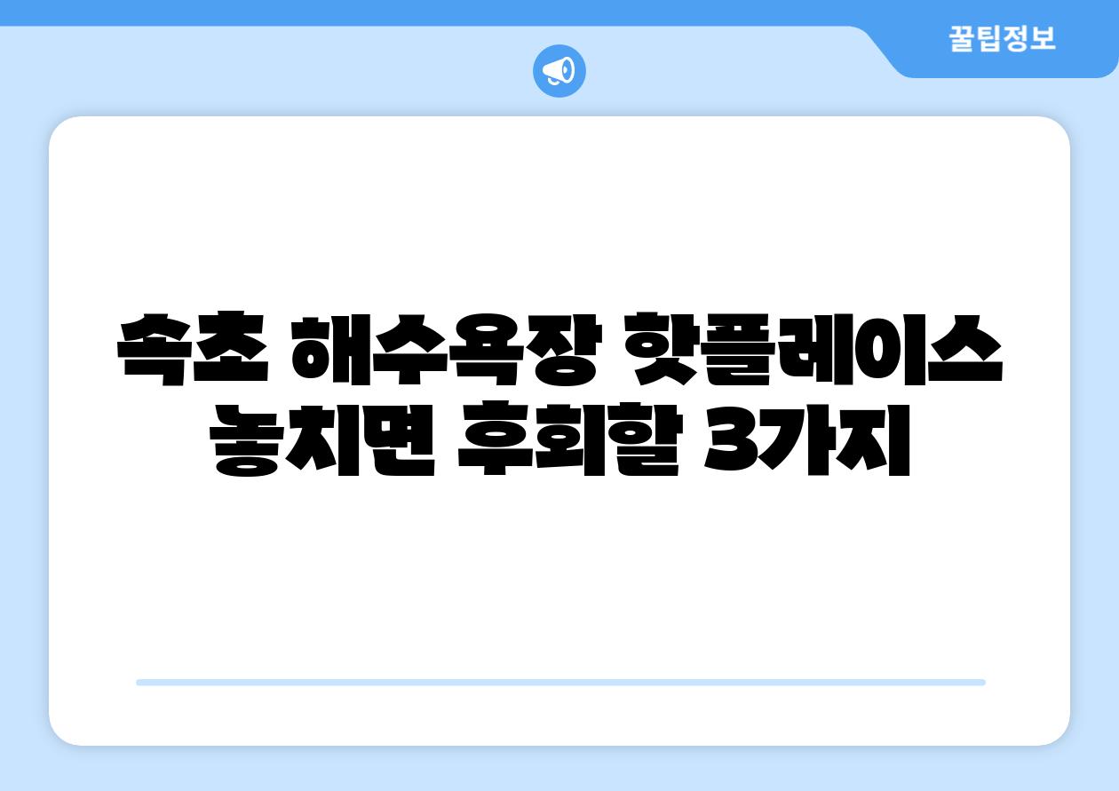 속초 해수욕장 핫플레이스 놓치면 후회할 3가지