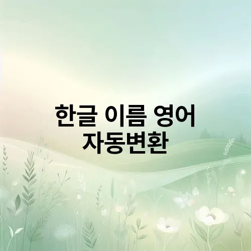 한글 이름 영어 자동변환