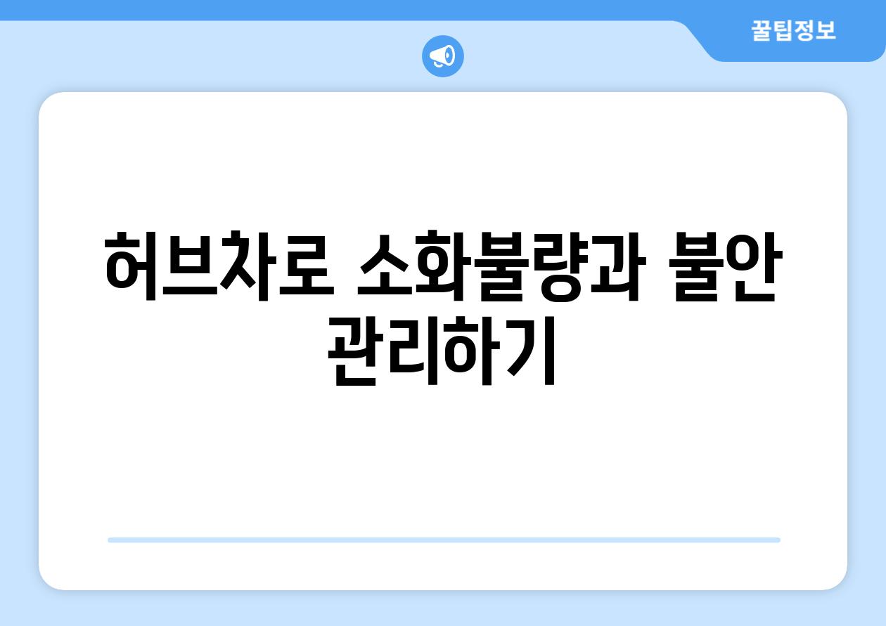 허브차로 소화불량과 불안 관리하기