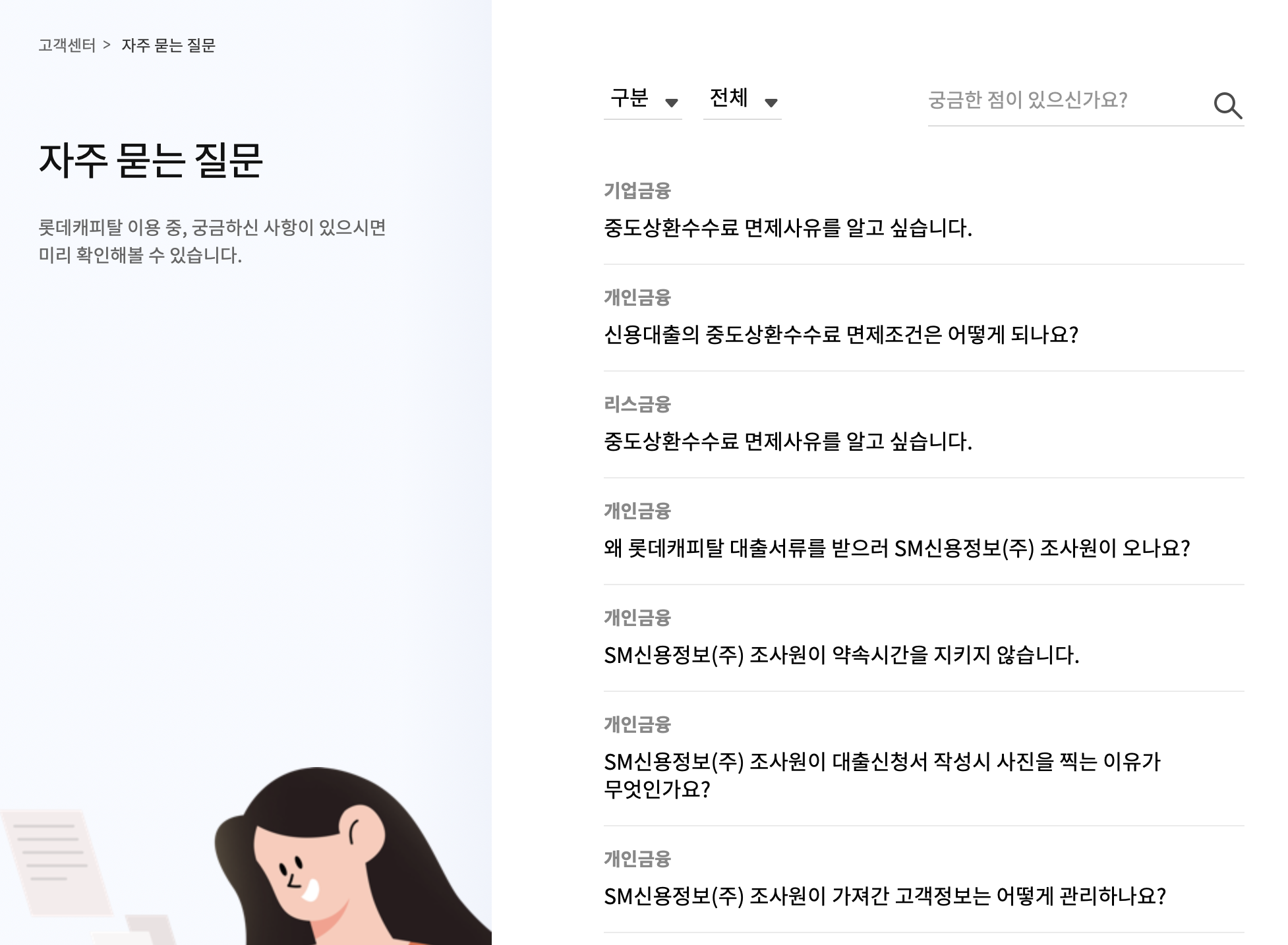 롯데캐피탈-고객센터-자주하는질문-메뉴화면