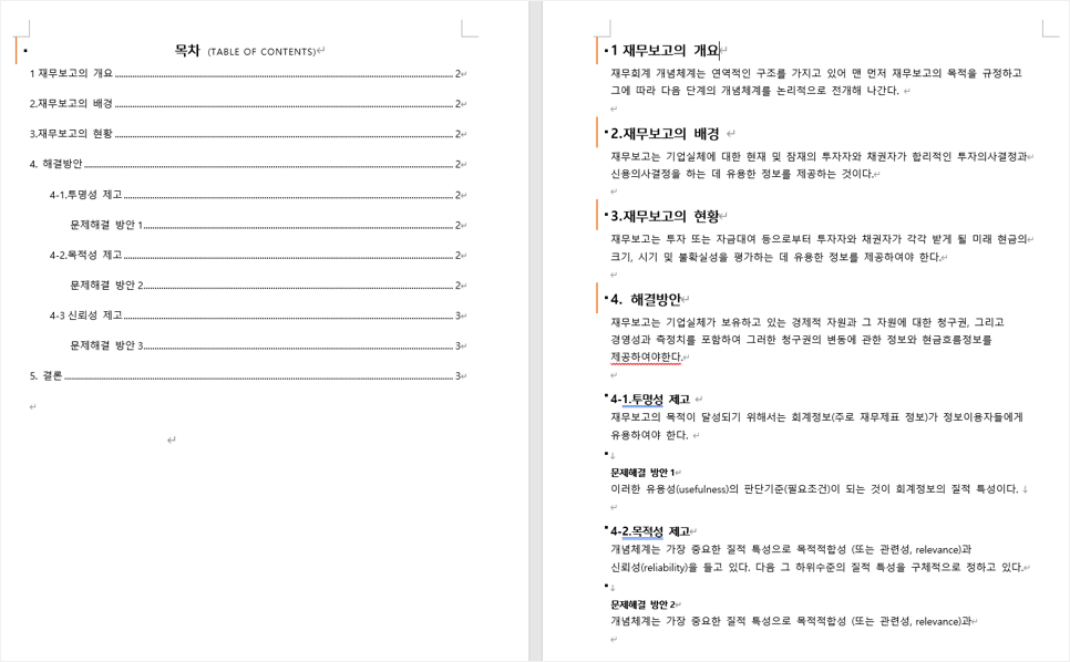 워드 목차 만들기 완성