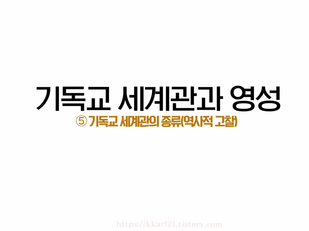  기독교 세계관과 영성 ➄ 기독교 세계관의 종류(역사적 고찰)
