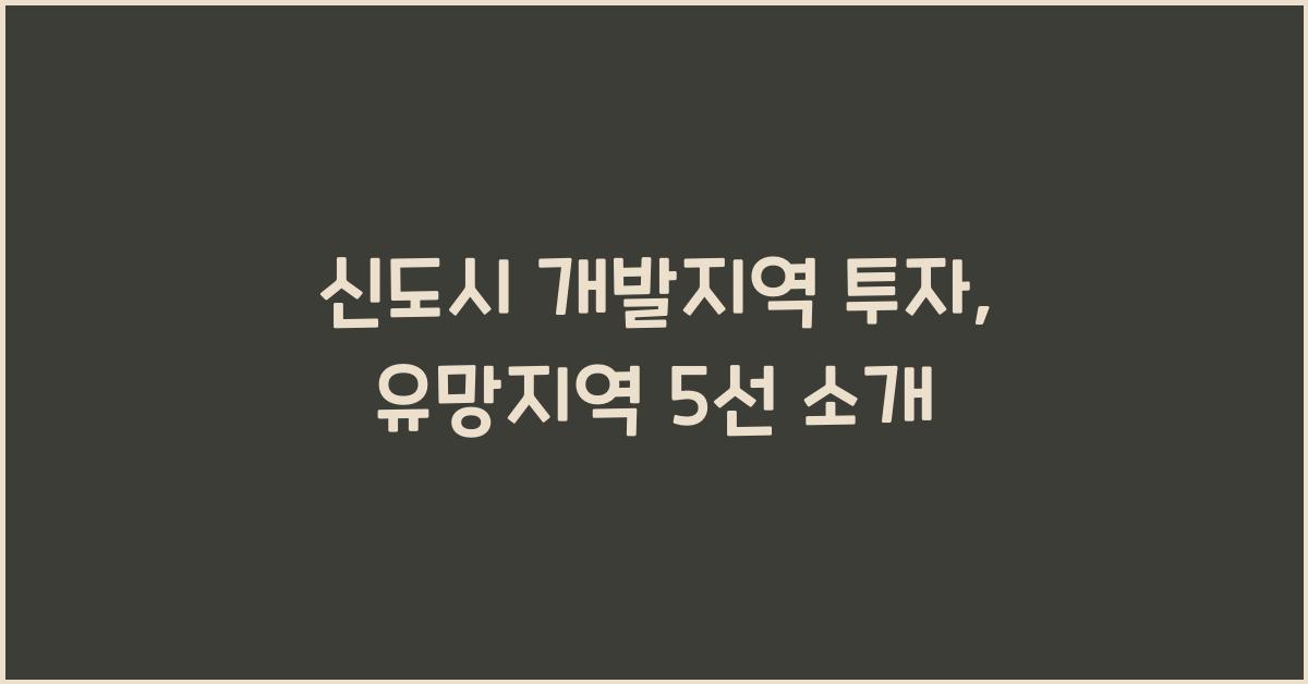 신도시 개발지역 투자