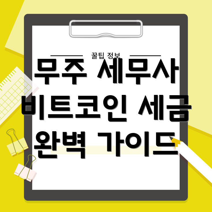 비트코인 세금 신고