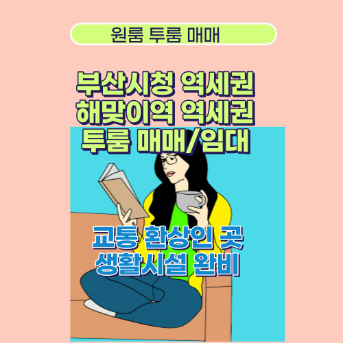 시청역 부산시청 옆 SK VIEW 방2개 매매 및 임대 1