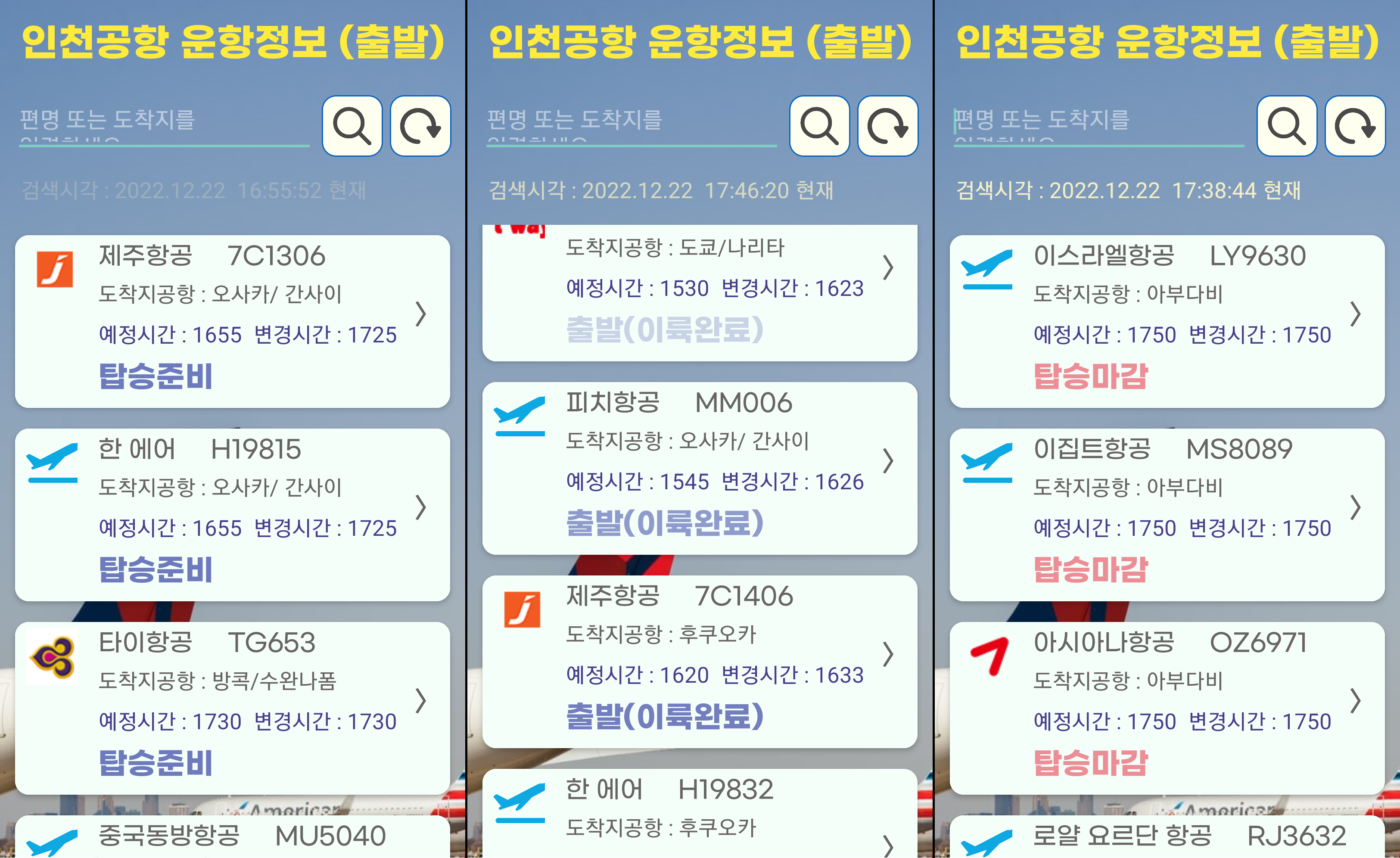 인천공항 출발 비행기 실시간 정보