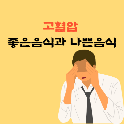  고혈압 증상 및 고혈압 낮추는 방법 고혈압에 좋은 음식 나쁜 음식