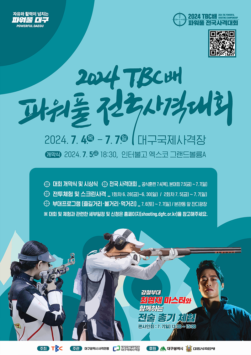 2024 TBC배 파워풀 전국사격대회