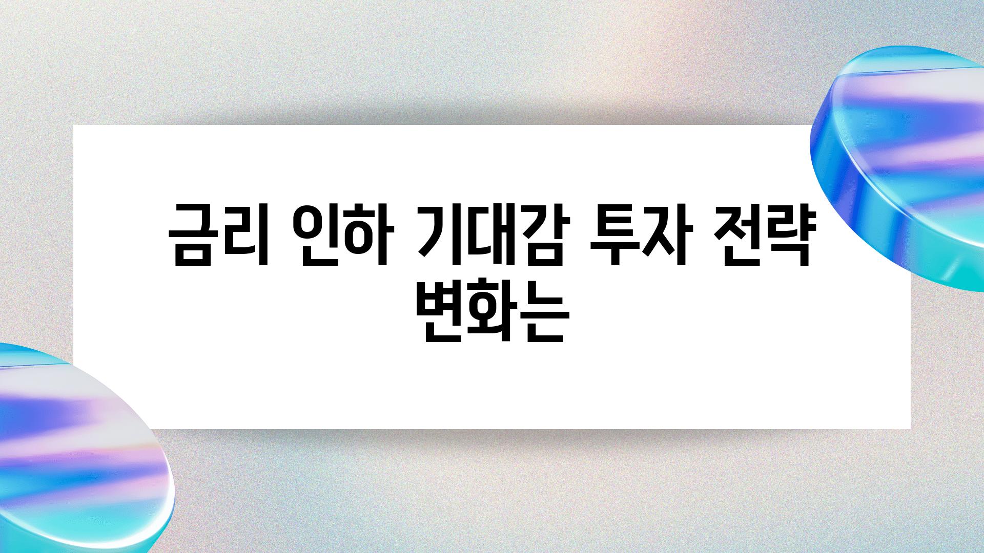 금리 인하 기대감 투자 전략 변화는