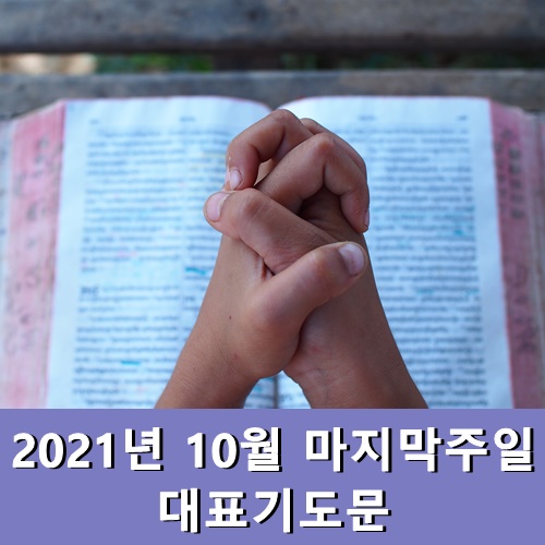  2021년 10월 마지막주일 대표기도문