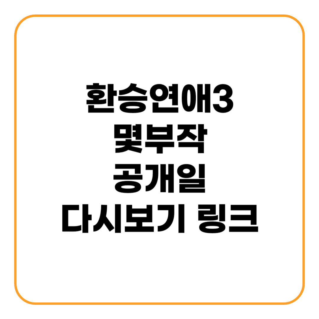 환승연애3 공개일 및 다시보기 보는 곳 몇부작