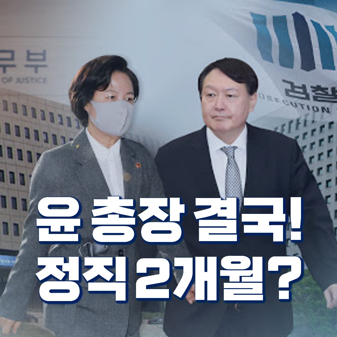  윤석열 검찰총장, 결국 정직 2개월?