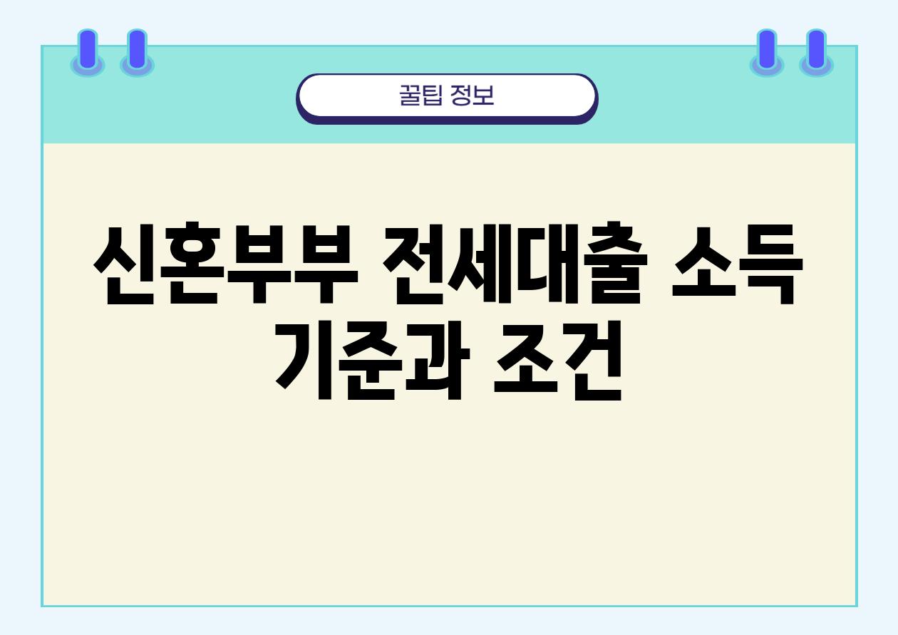 신혼부부 전세대출 소득 기준과 조건