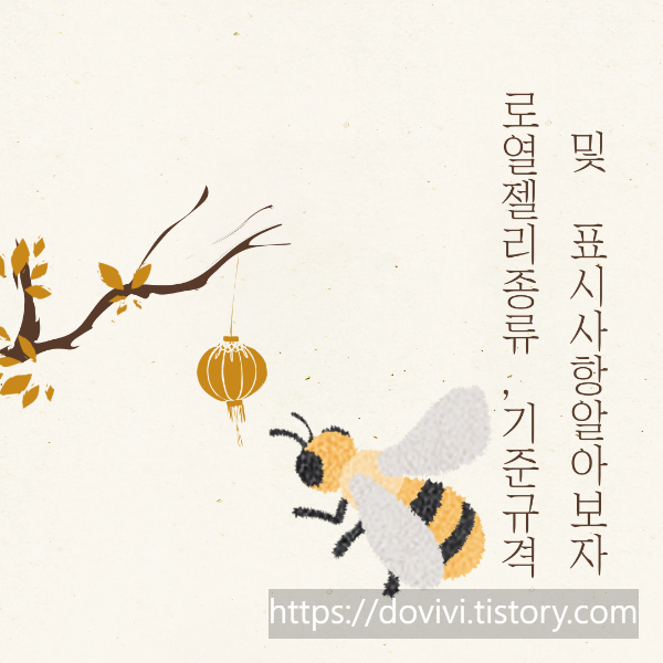  로열젤리 종류, 기준 규격 및 표시사항 알아보자