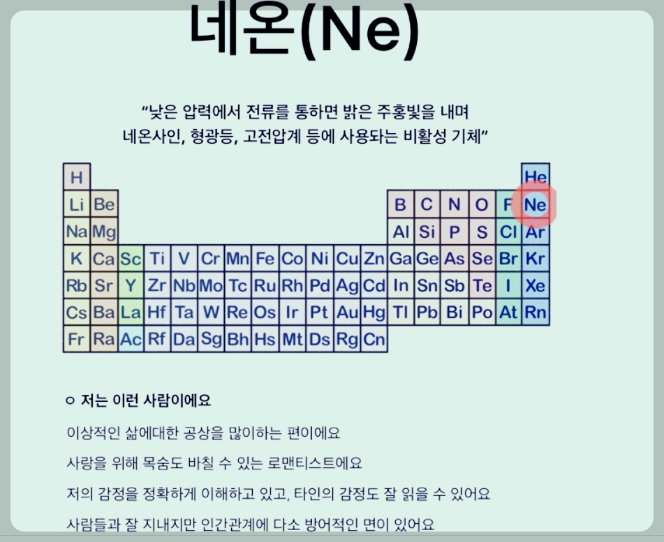 화학원소 MBTI 네온 1