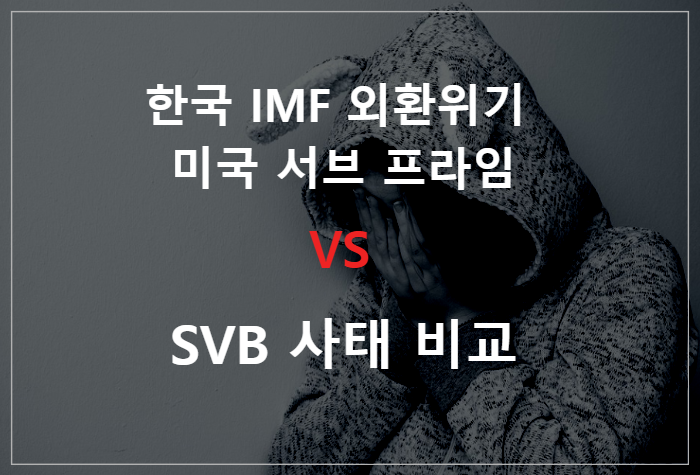 한국-IMF외환위기-미국-서브-프라임-SVB-사태-비교