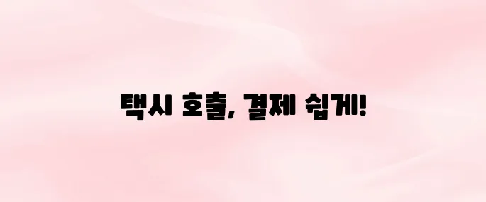 카카오T 택시 앱 다운로드 방법과 사용법 – 택시 호출부터 결제까지