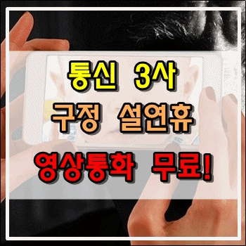  구정 설연휴 영상통화 무료로 이용가능합니다.