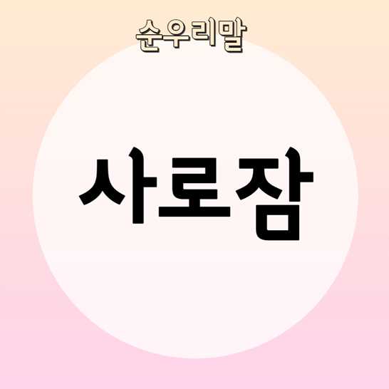 사로잠