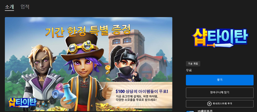  에픽게임즈스토어 샵타이탄 무료 7월 29일까지