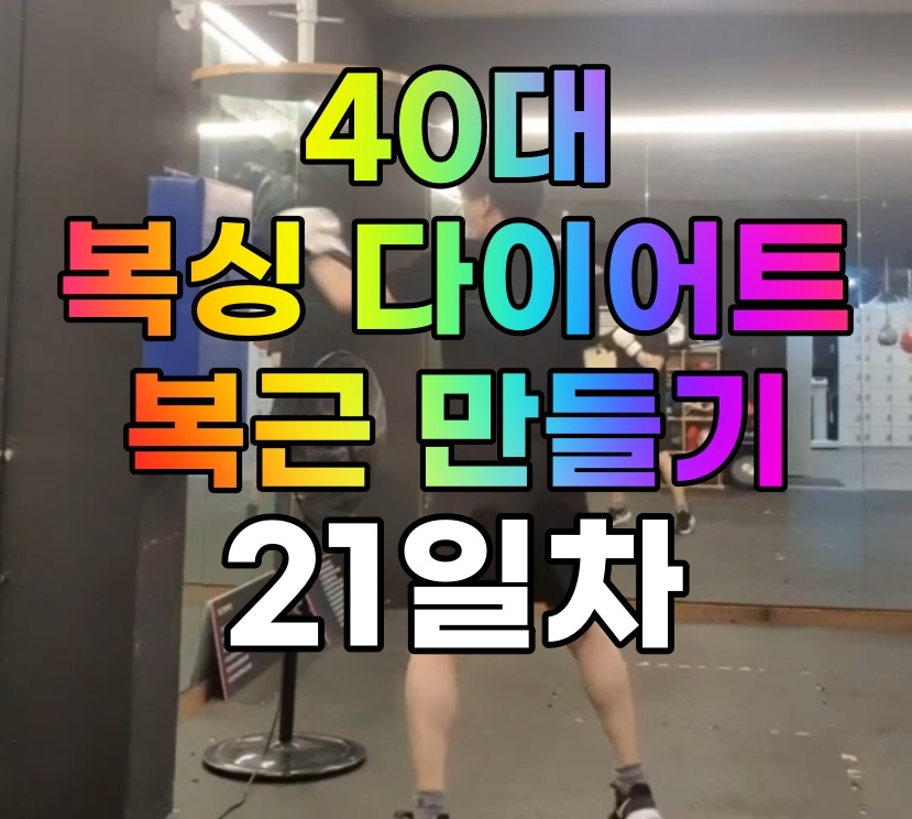  [사복복]40대 복싱 다이어트로 복근 만들기 #21일차