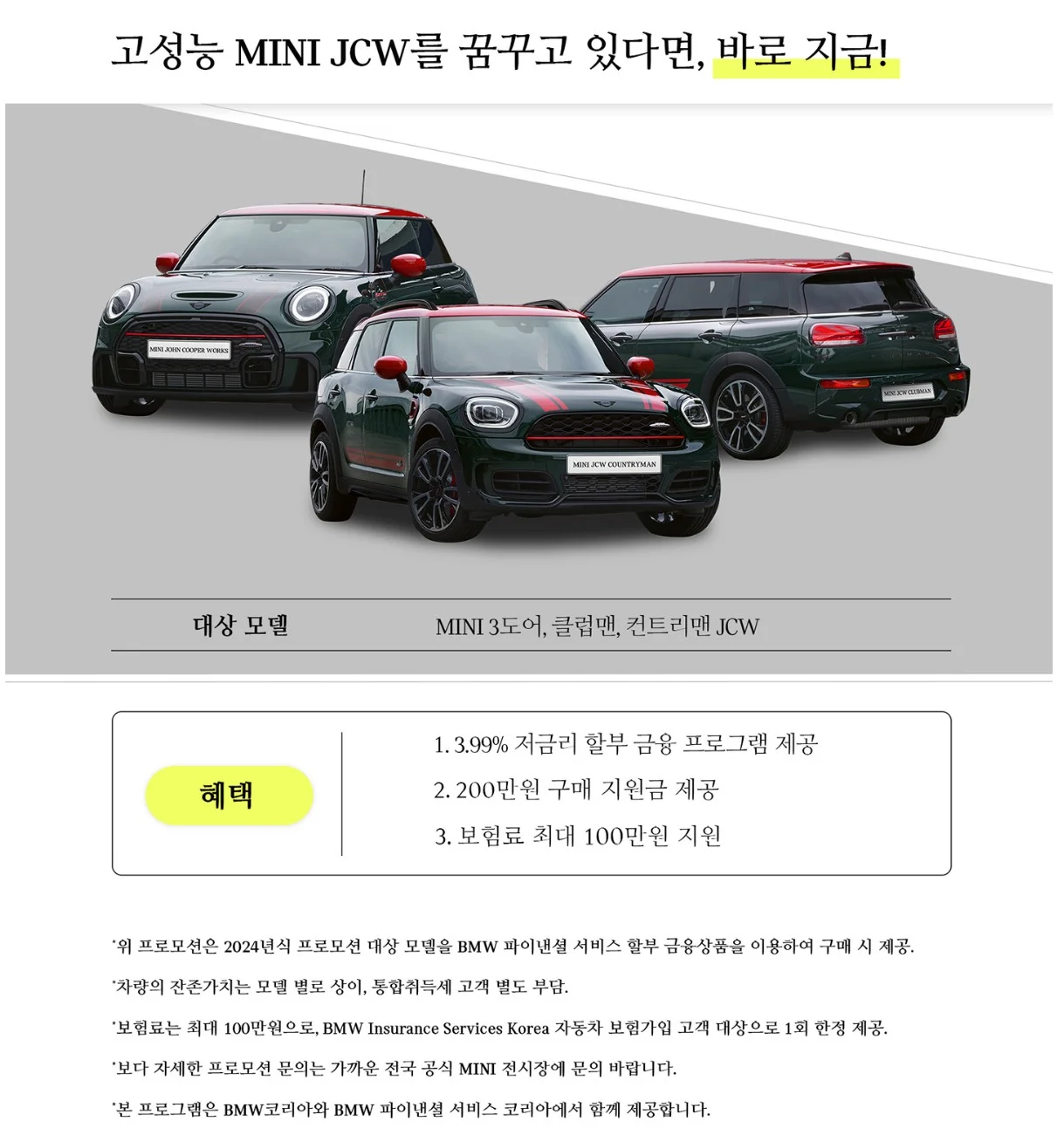 MINI-JCW-프로모션