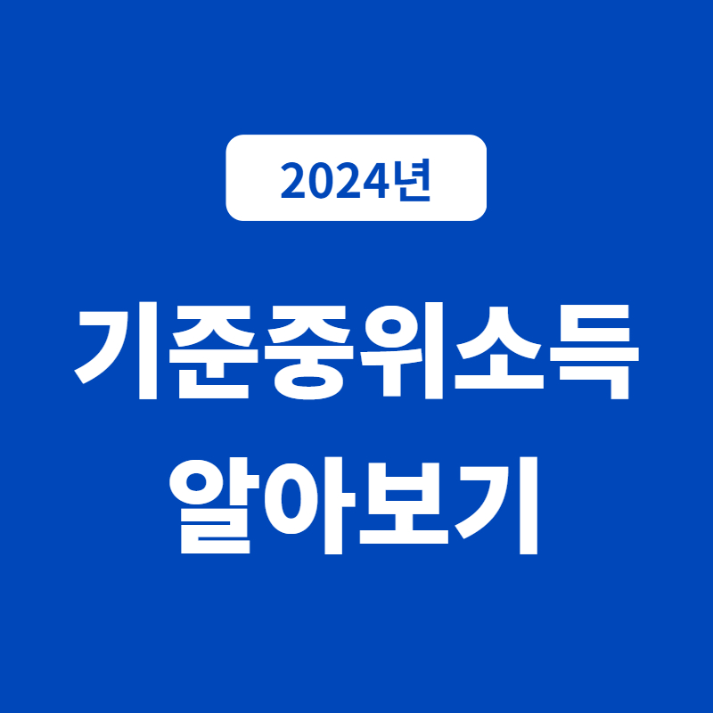 2024년 기준중위소득 표 알아보기