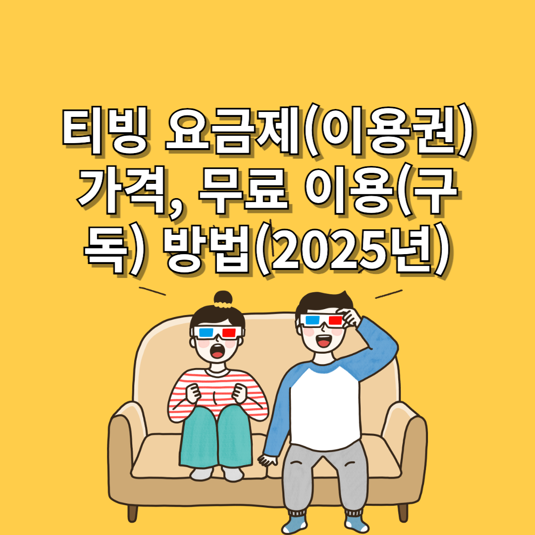 티빙 요금제