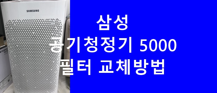 삼성 공기청정기 블루스카이 5000 필터