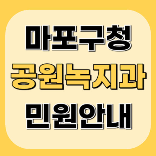 마포구청-공원녹지과-이미지