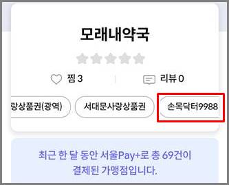 업소 상세 화면에서 손목닥터9988 확인하는 화면