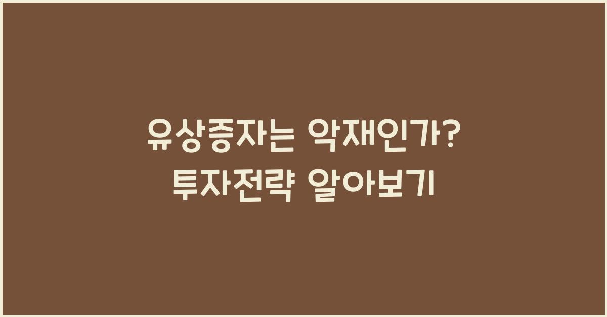 유상증자는 악재인가