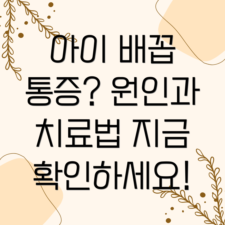 어린이 오른쪽 배꼽 통증