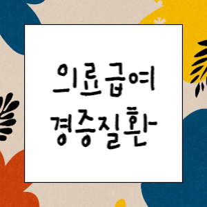 의료급여 실무 : 경증질환 약제비 본인부담 차등제