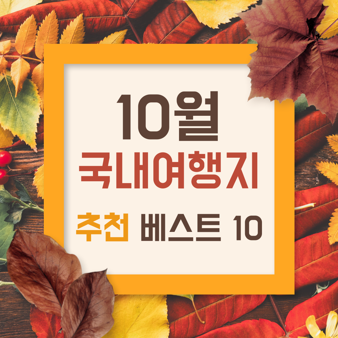 10월 국내여행지 추천 베스트 10