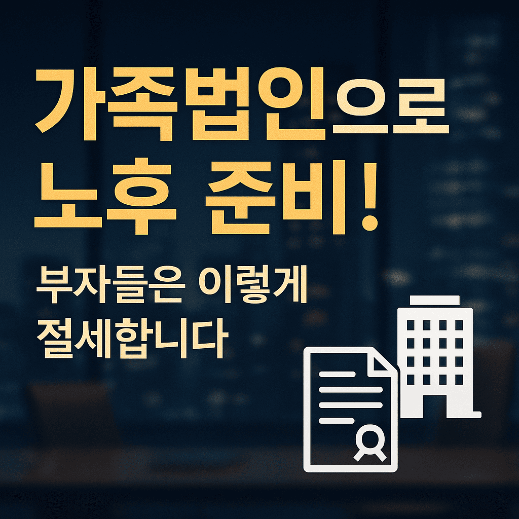 &quot;법인으로 절세하고 노후 소득 만들기: 가족법인 완벽 정리&quot;