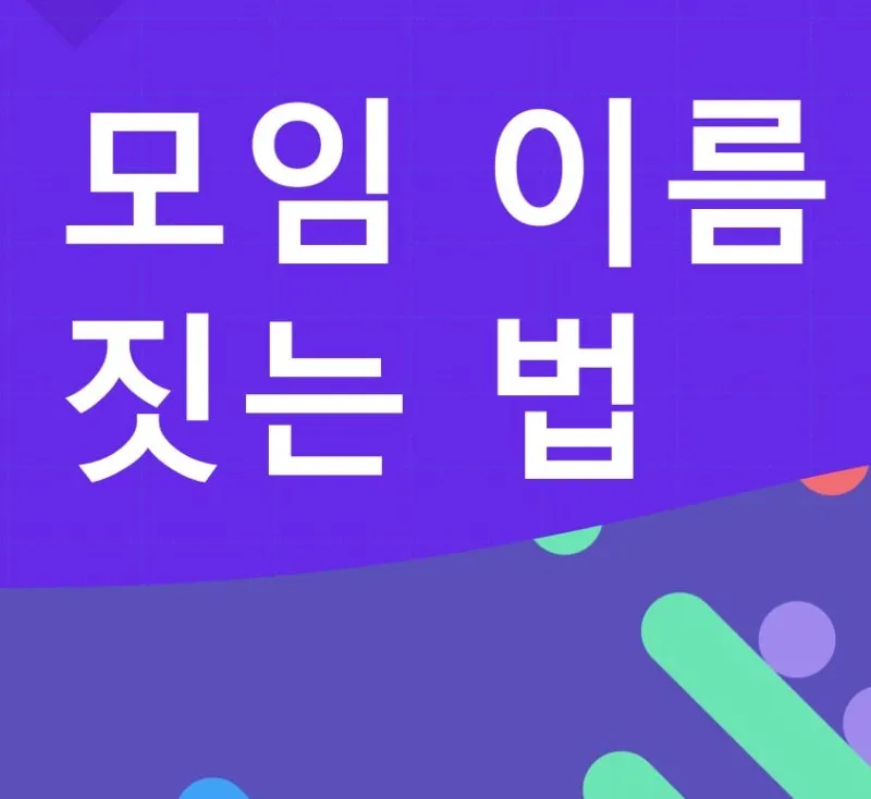 모임 이름 짓기 각종 모임 이름 추천 100선_2