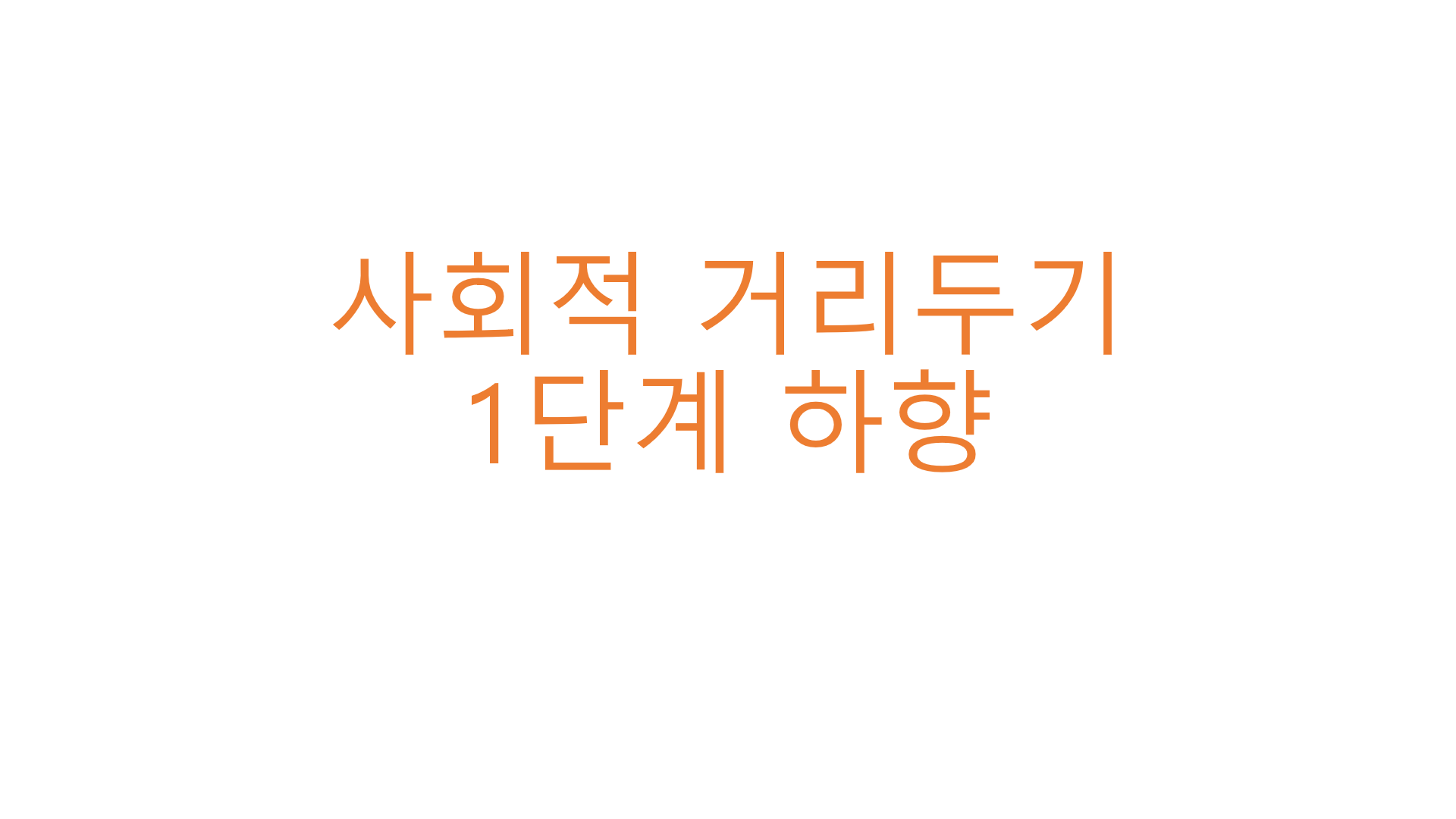  사회적 거리두기 1단계 하향