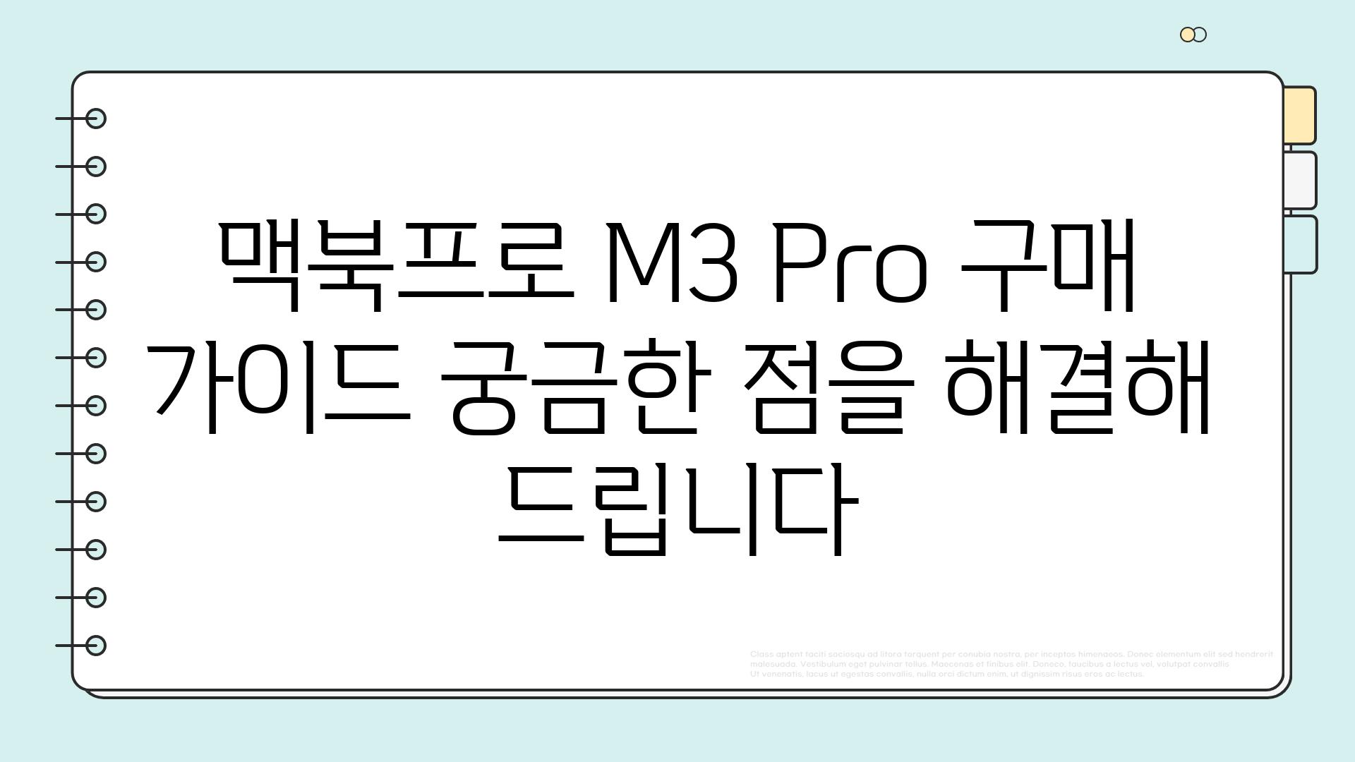 맥북프로 M3 Pro 구매 가이드 궁금한 점을 해결해 드립니다