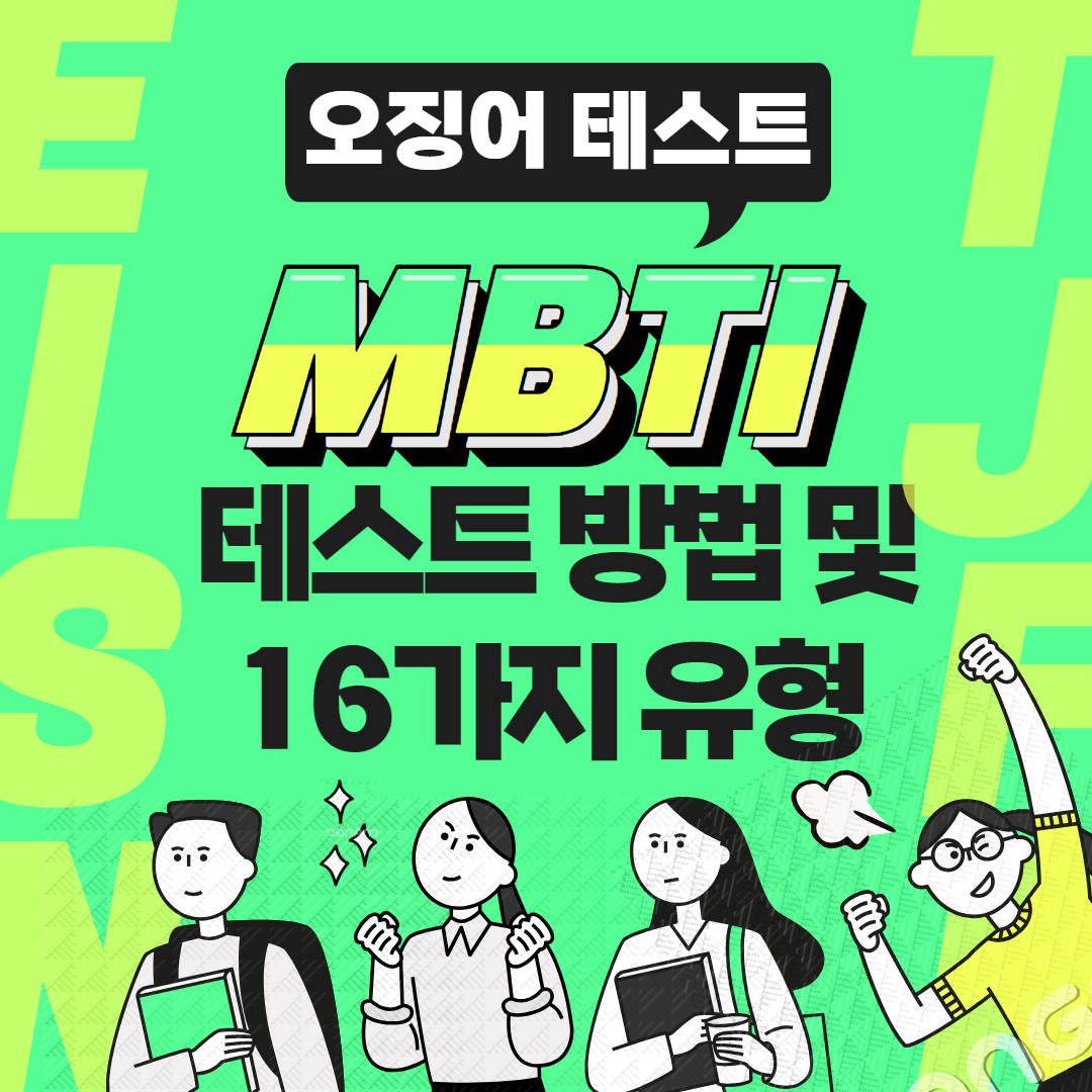 오징어 테스트 MBTI 검사 링크 결과까지! 나만의 오징어 캐릭터는?