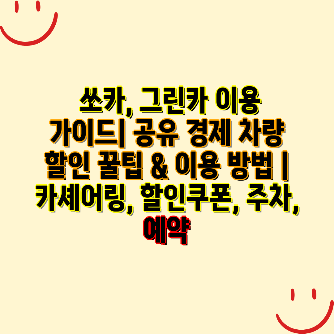  쏘카, 그린카 이용 설명서 공유 경제 차량 할인 꿀팁