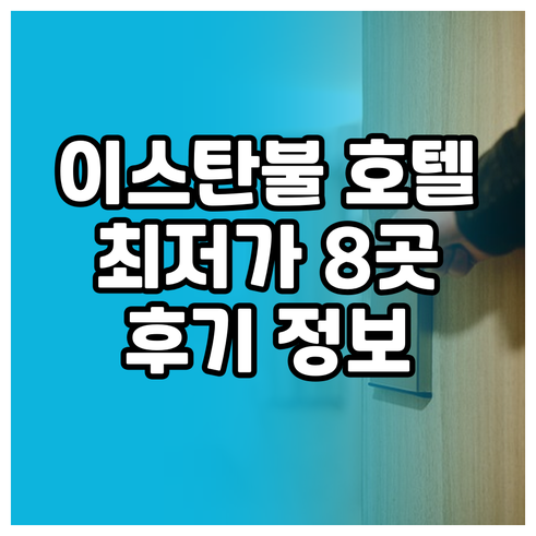 이스탄불 파티흐 최저가 호텔 8곳 상