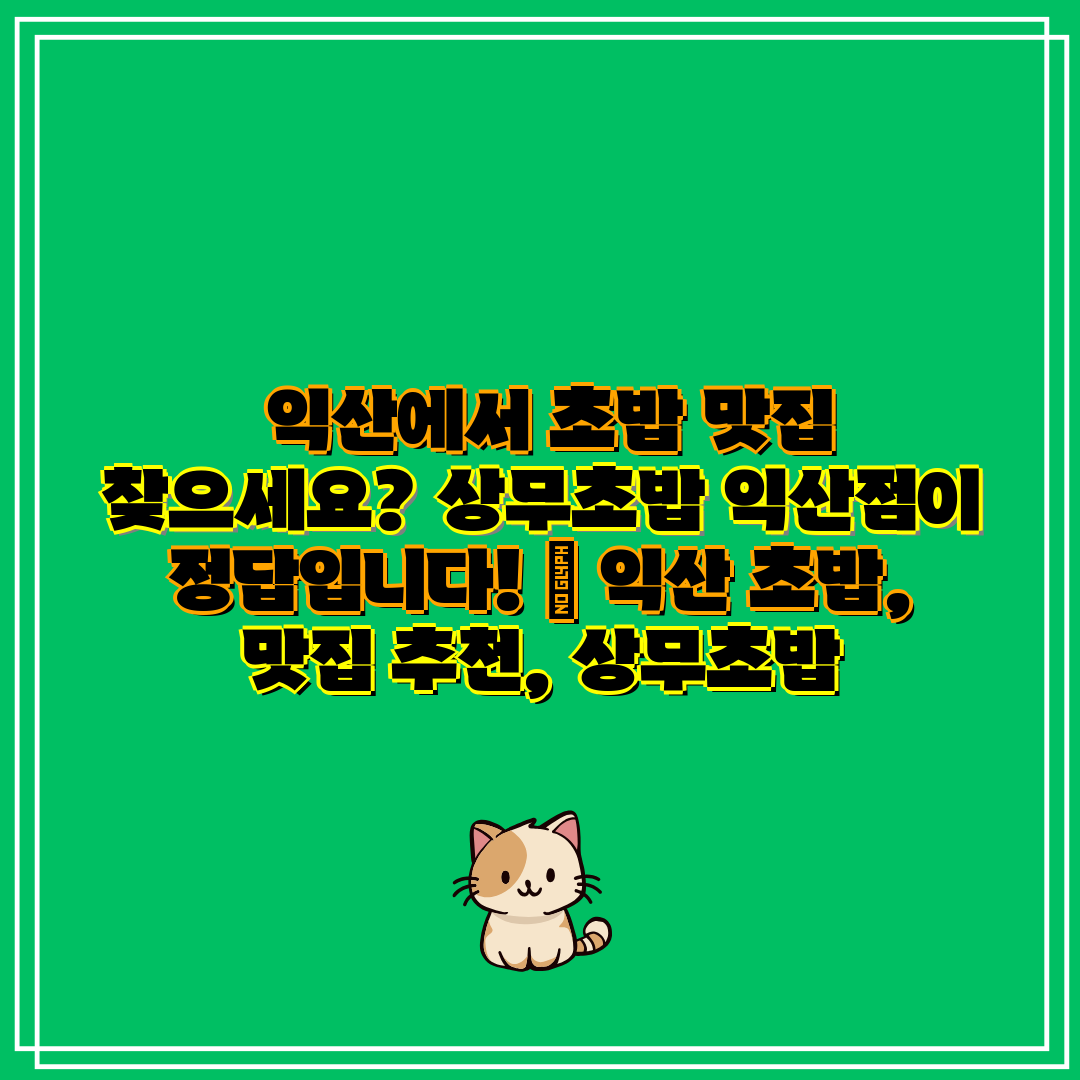 익산에서 초밥 맛집 찾으세요 상무초밥 익산점이 정답입