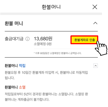 카카오톡 환불머니 확인&#44; 출금 방법(4)