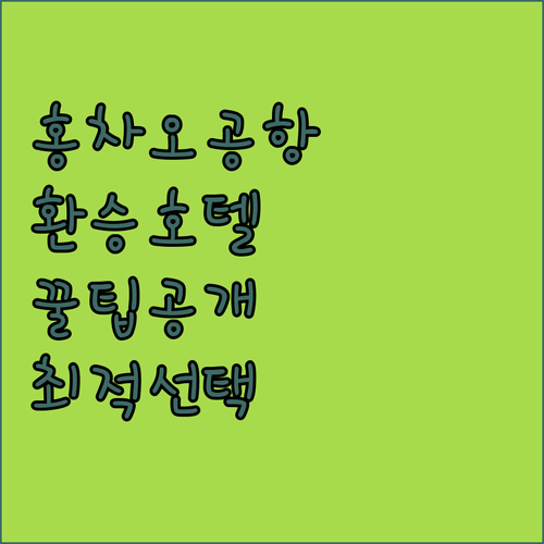 홍차오 공항 근처 호텔 추천! 환승객